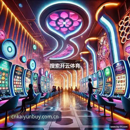体育赛事数据推荐背后的真相：KAIYUN官方中国区为何值得重新审视